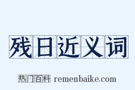 残日近义词是什么意思的图片